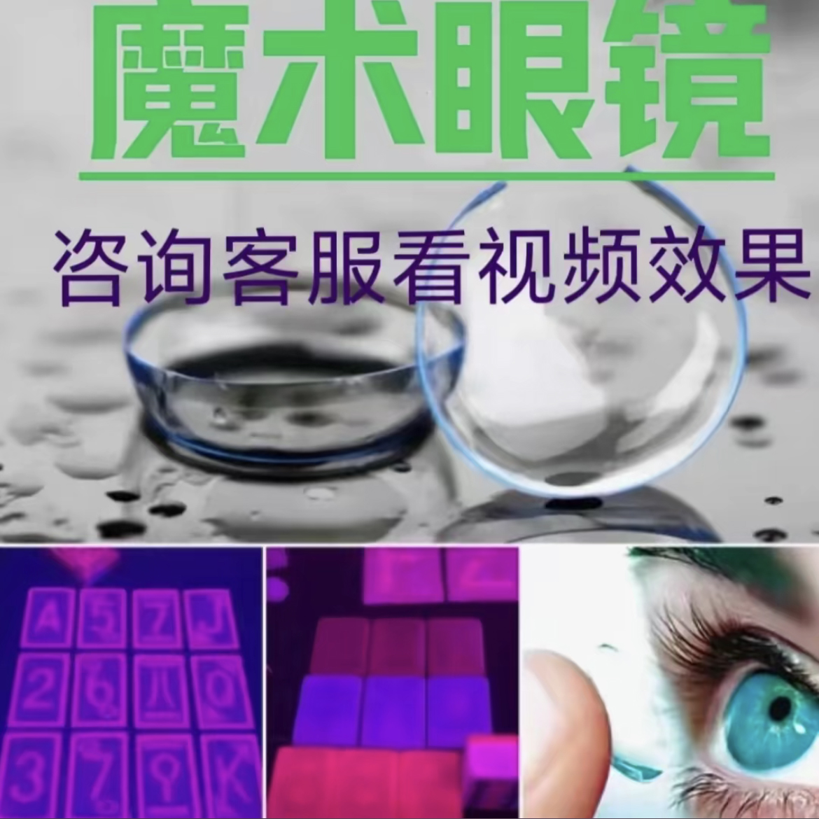 魔術(shù)白光隱形眼鏡